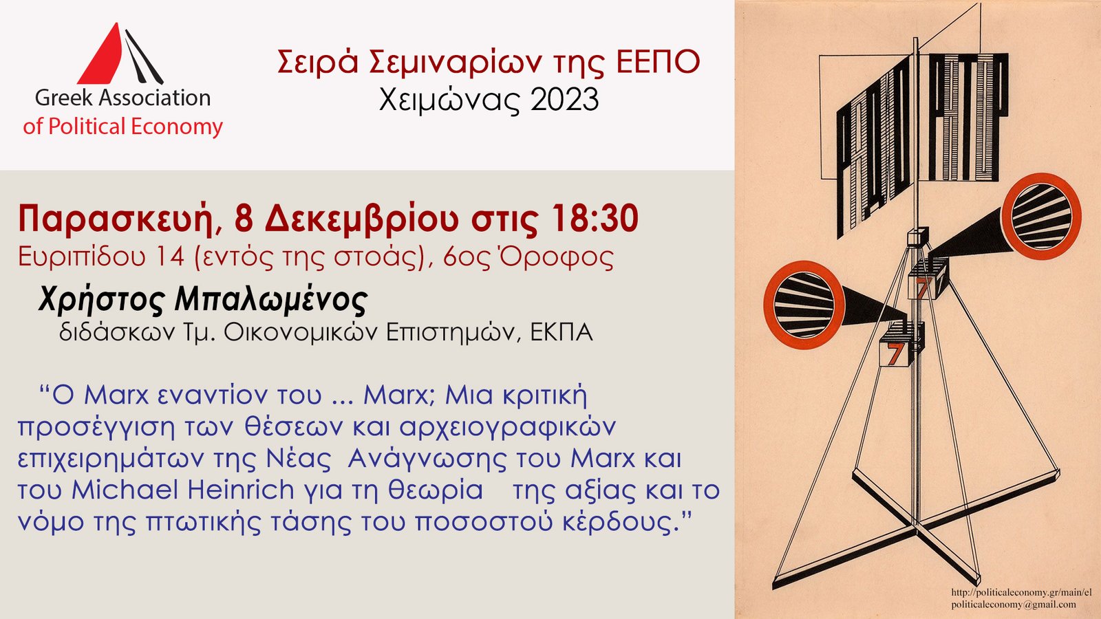 ΕΕΠΟ σεμινάριο Μπαλωμένος