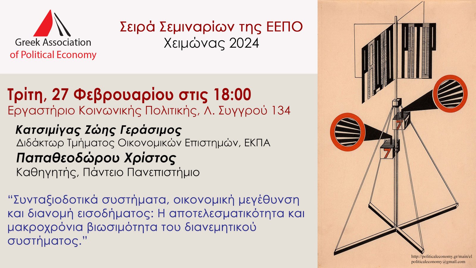 ΕΕΠΟ 2024  Σεμινάριο