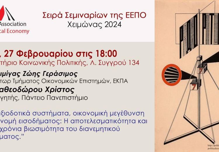 ΕΕΠΟ 2024  Σεμινάριο